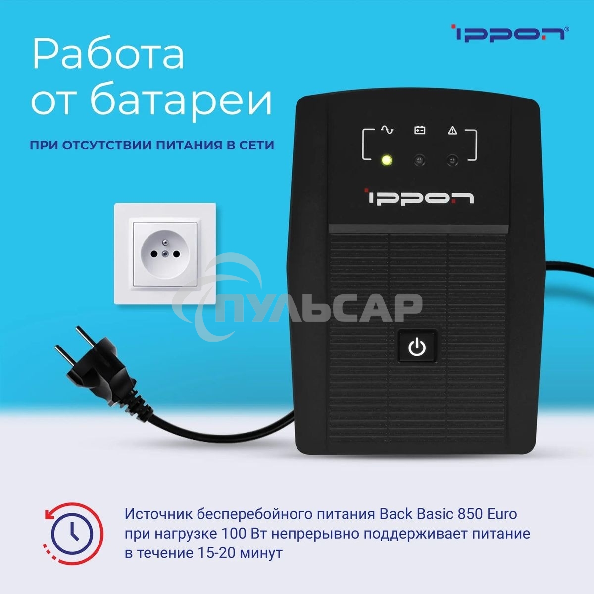 Источник бесперебойного питания Ippon Back Basic 850 Euro 480Вт 850ВА черный