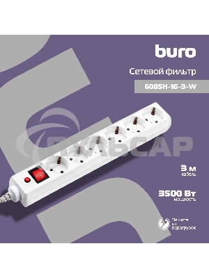 Сетевой фильтр Buro 600SH-16-3-W 3м (6 розеток) белый (коробка)