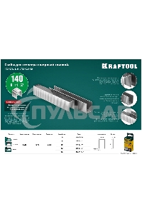 Скобы для степлера KRAFTOOL 14 мм широкие тип 140, 1000 шт