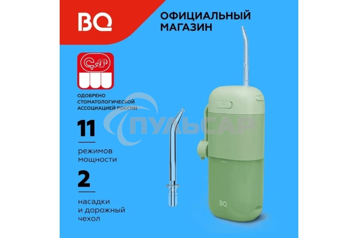 Ирригатор BQ IR002 Green, Мощность: 10 Вт, Портативный, Объем резервуара 230 мл, 2 насадки и дорожный чехол в комплекте, 11 режимов работы: Normal (нормальный), Soft (мягкий), Pulse (импульсный) + 8 DIY, Уровень влагозащиты: IPX7, Давление воды: 140-800 к