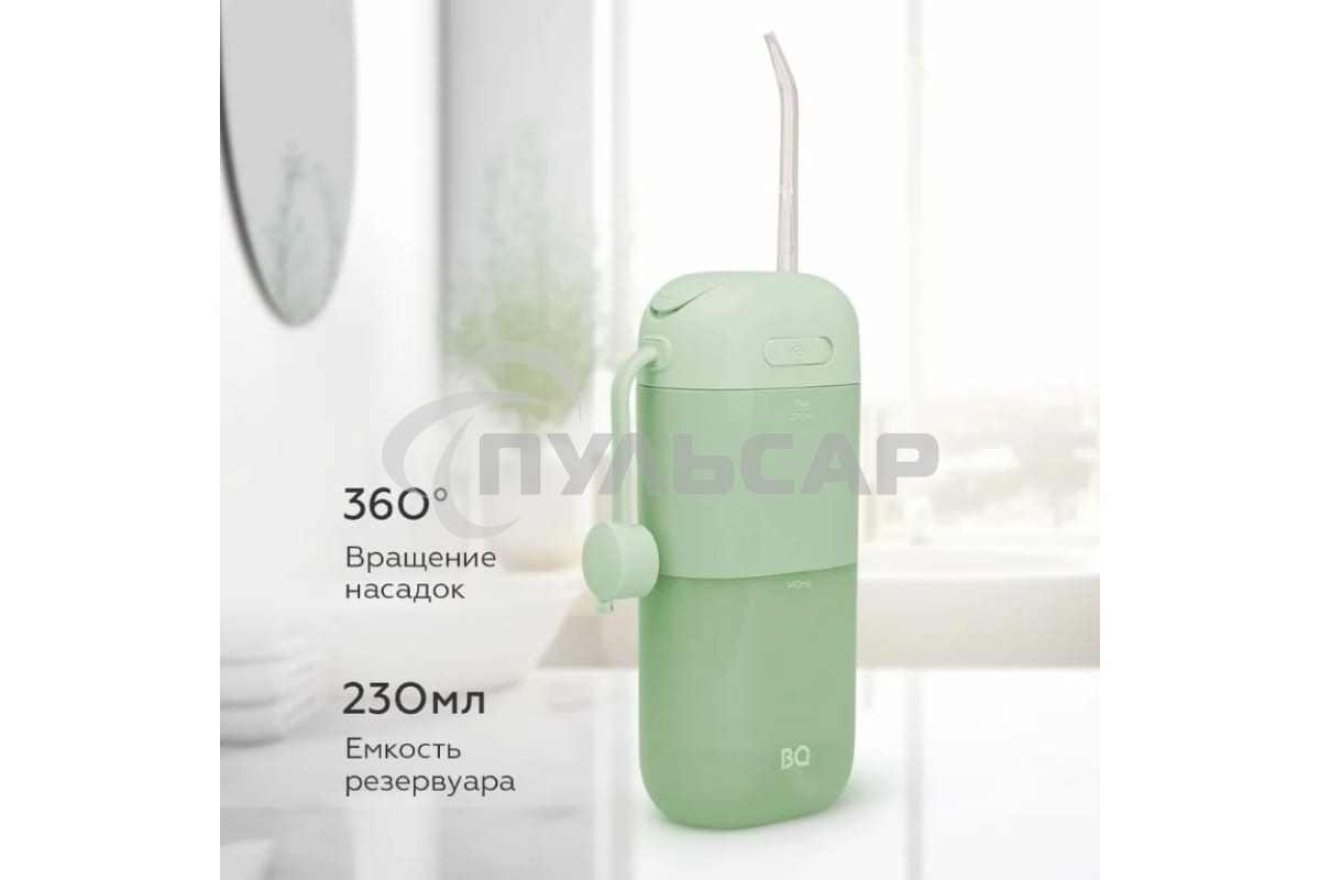 Ирригатор BQ IR002 Green, Мощность: 10 Вт, Портативный, Объем резервуара 230 мл, 2 насадки и дорожный чехол в комплекте, 11 режимов работы: Normal (нормальный), Soft (мягкий), Pulse (импульсный) + 8 DIY, Уровень влагозащиты: IPX7, Давление воды: 140-800 к