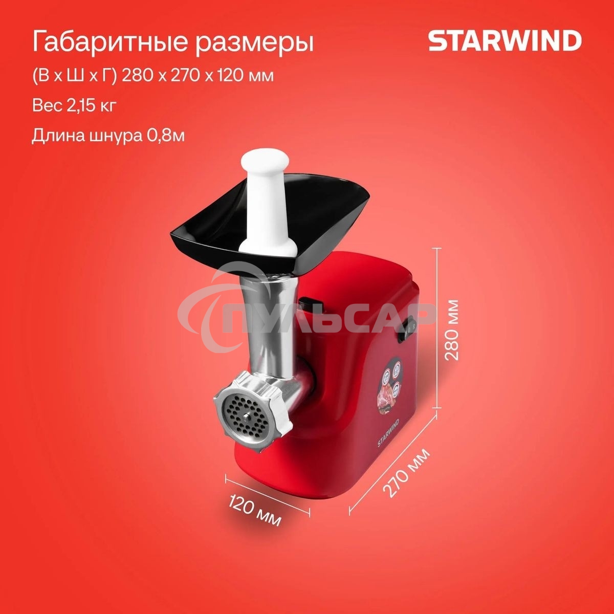 Мясорубка электрическая Starwind SMG3225 1500Вт красный