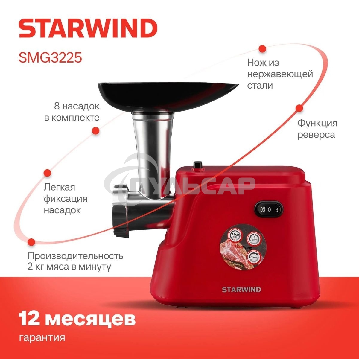 Мясорубка электрическая Starwind SMG3225 1500Вт красный
