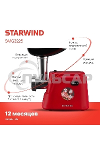 Мясорубка электрическая Starwind SMG3225 1500Вт красный