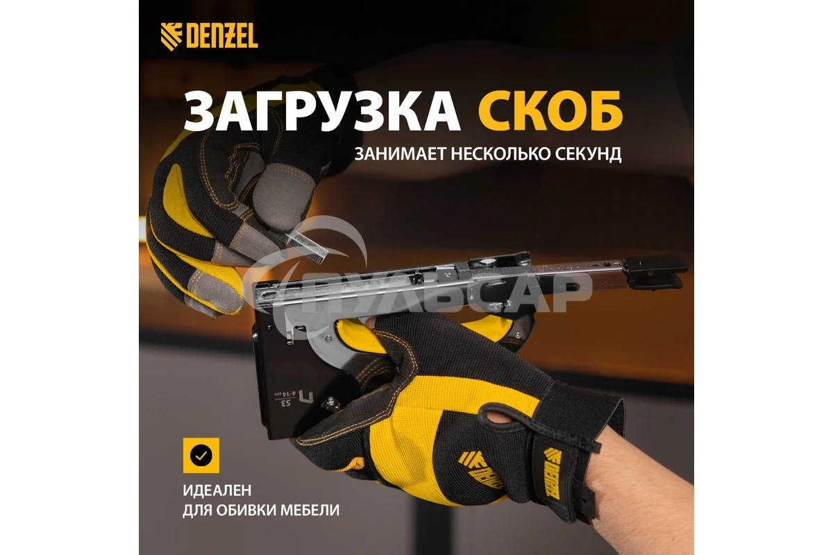 Степлер мебельный, стальной корпус, быстрая загрузка, регул. силы удара, тип 53, 4-14 мм Denzel