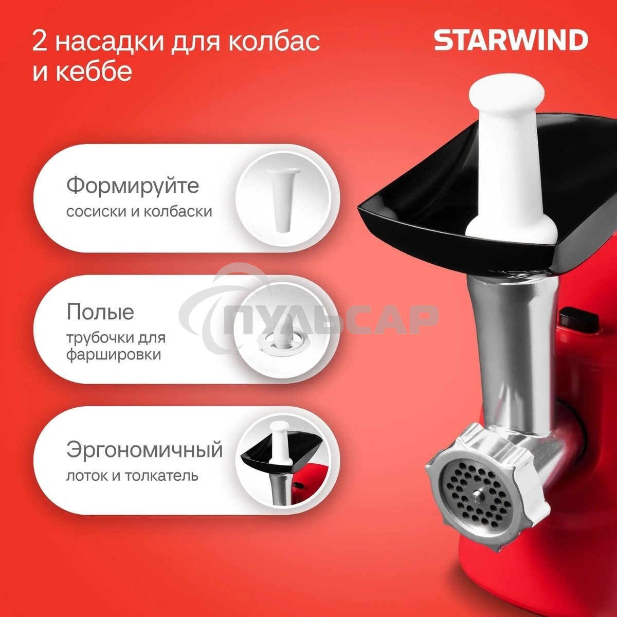 Мясорубка электрическая Starwind SMG3225 1500Вт красный