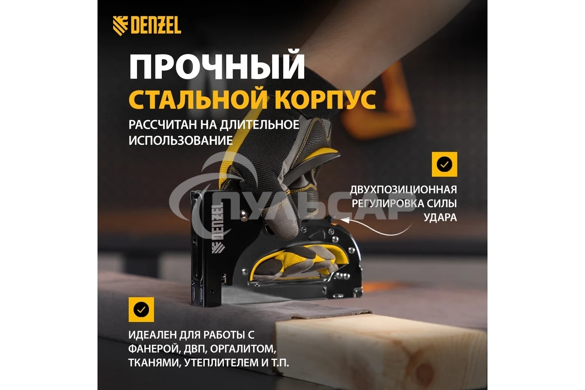 Степлер мебельный, стальной корпус, быстрая загрузка, регул. силы удара, тип 53, 4-14 мм Denzel