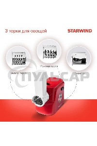 Мясорубка электрическая Starwind SMG3225 1500Вт красный