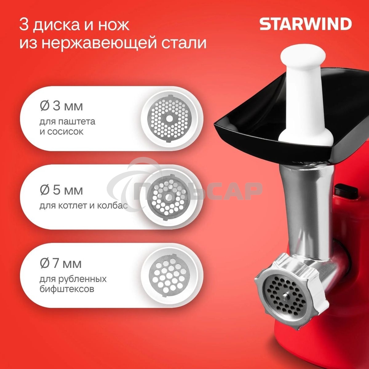 Мясорубка электрическая Starwind SMG3225 1500Вт красный