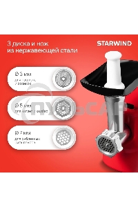Мясорубка электрическая Starwind SMG3225 1500Вт красный