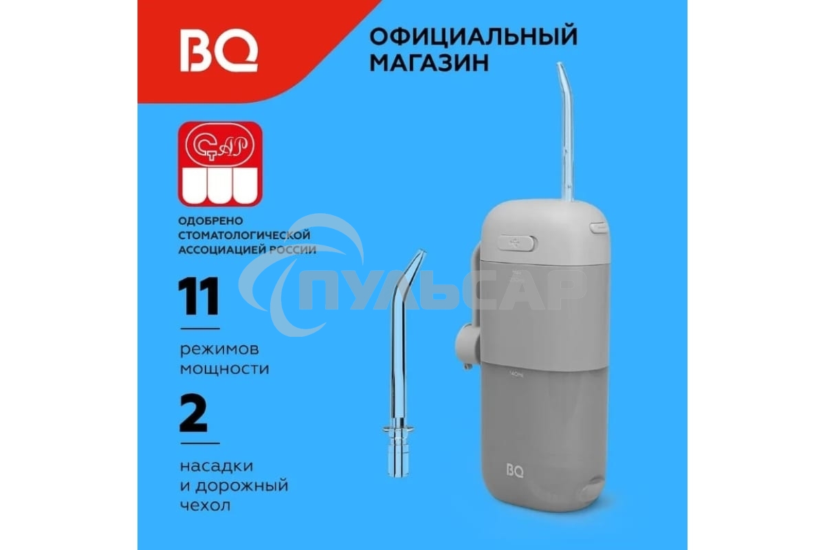 Ирригатор BQ IR002 Gray, Мощность: 10 Вт, Портативный, Объем резервуара 230 мл, 2 насадки и дорожный чехол в комплекте, 11 режимов работы: Normal (нормальный), Soft (мягкий), Pulse (импульсный) + 8 DIY, Уровень влагозащиты: IPX7, Давление воды: 140-800 кП