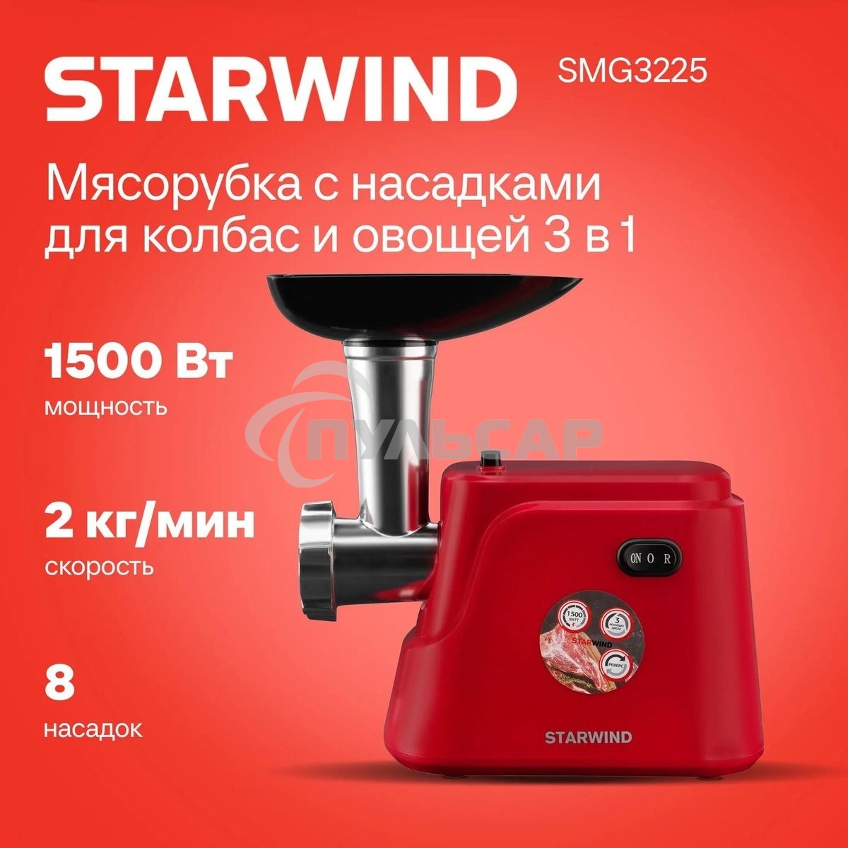 Мясорубка электрическая Starwind SMG3225 1500Вт красный