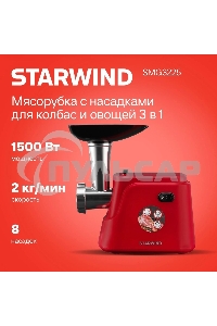 Мясорубка электрическая Starwind SMG3225 1500Вт красный