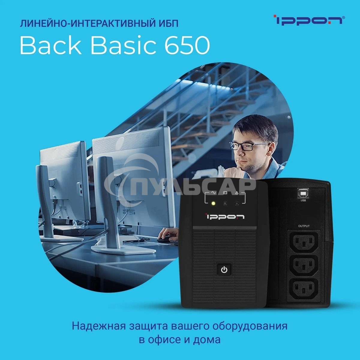 Источник бесперебойного питания Ippon Back Basic 650 337477
