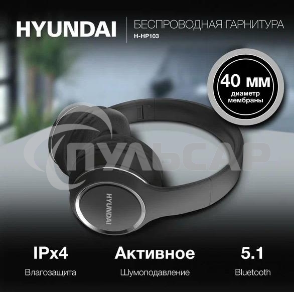 Гарнитура накладные Hyundai H-HP103 черный беспроводные bluetooth оголовье