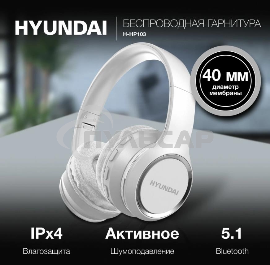 Гарнитура накладные Hyundai H-HP103 белый беспроводные bluetooth оголовье