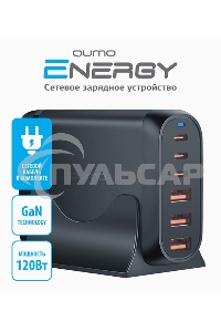 Сетевое зарядное устройство Qumo Energy Charger GaN PD 120 Вт, 3 USB-A + 3 USB Type-C,(0120), черный