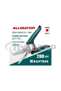 Многофункциональные прямые технические ножницы KRAFTOOL ALLIGATOR 200 мм