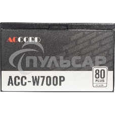 Блок питания Accord ACC-W700P, 700Вт, 80 PLUS WHITE, 120мм, черный