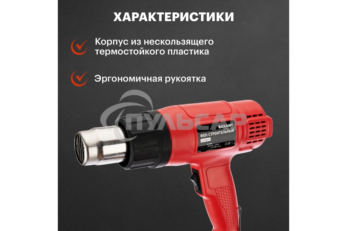 Фен строительный Rexant, 230 В/1600 Вт 