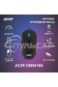 Мышь проводная Acer OMW160 черный, 6400 dpi, USB, кнопки - 8