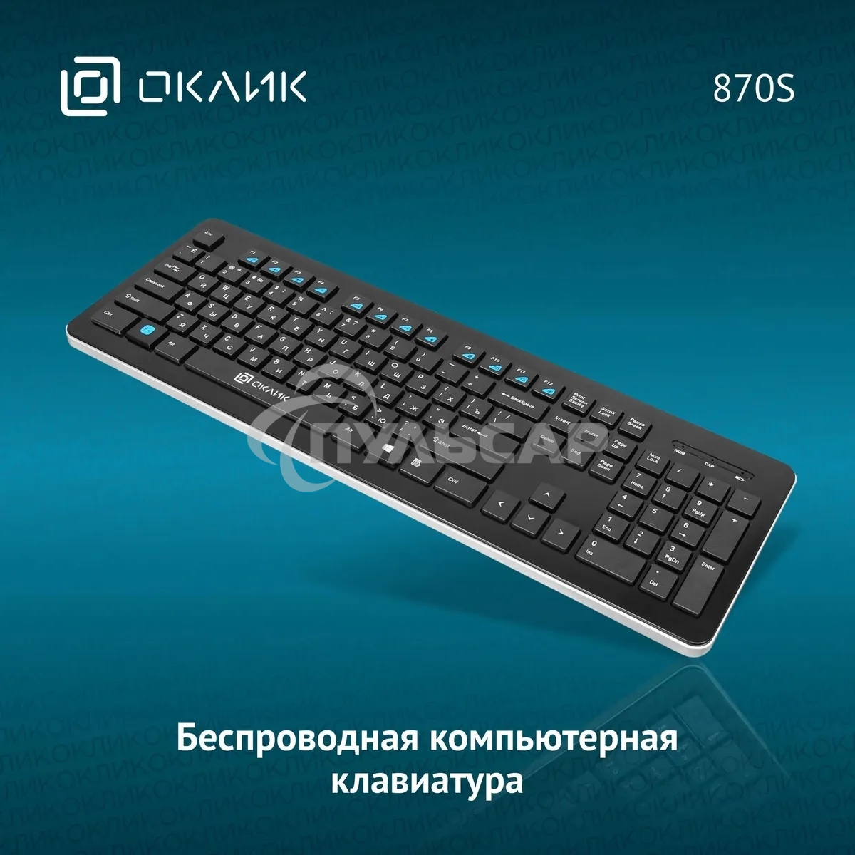Клавиатура беспроводная Oklick 870S, USB, Радиоканал, черный