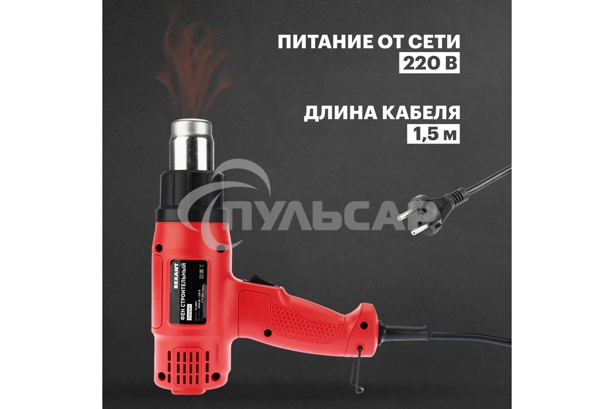 Фен строительный Rexant, 230 В/1600 Вт 