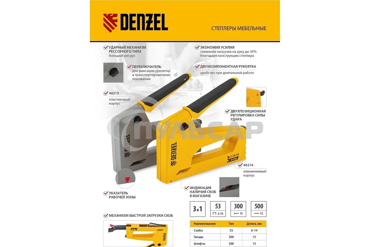 Степлер мебельный, алюминиевый корпус, тип 53, 6-14 мм, тип 300, 15 мм, тип 500, 15 мм Denzel