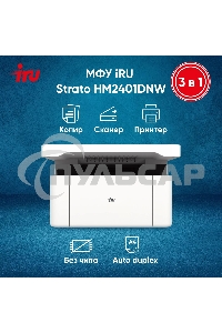 МФУ лазерное IRU Strato HM2401DNW A4 WiFi белый