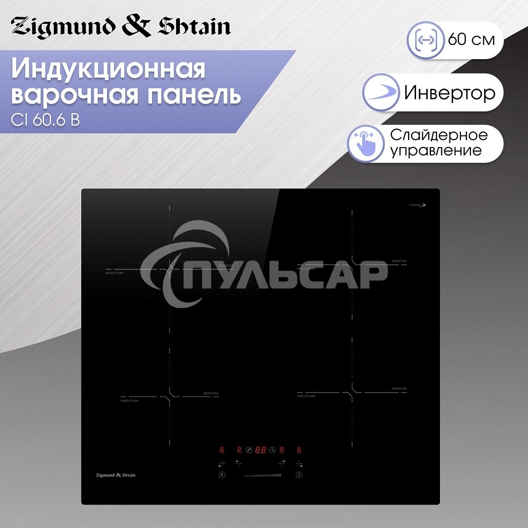 Индукционная варочная панель Zigmund & Shtain CI 60.6 B черный
