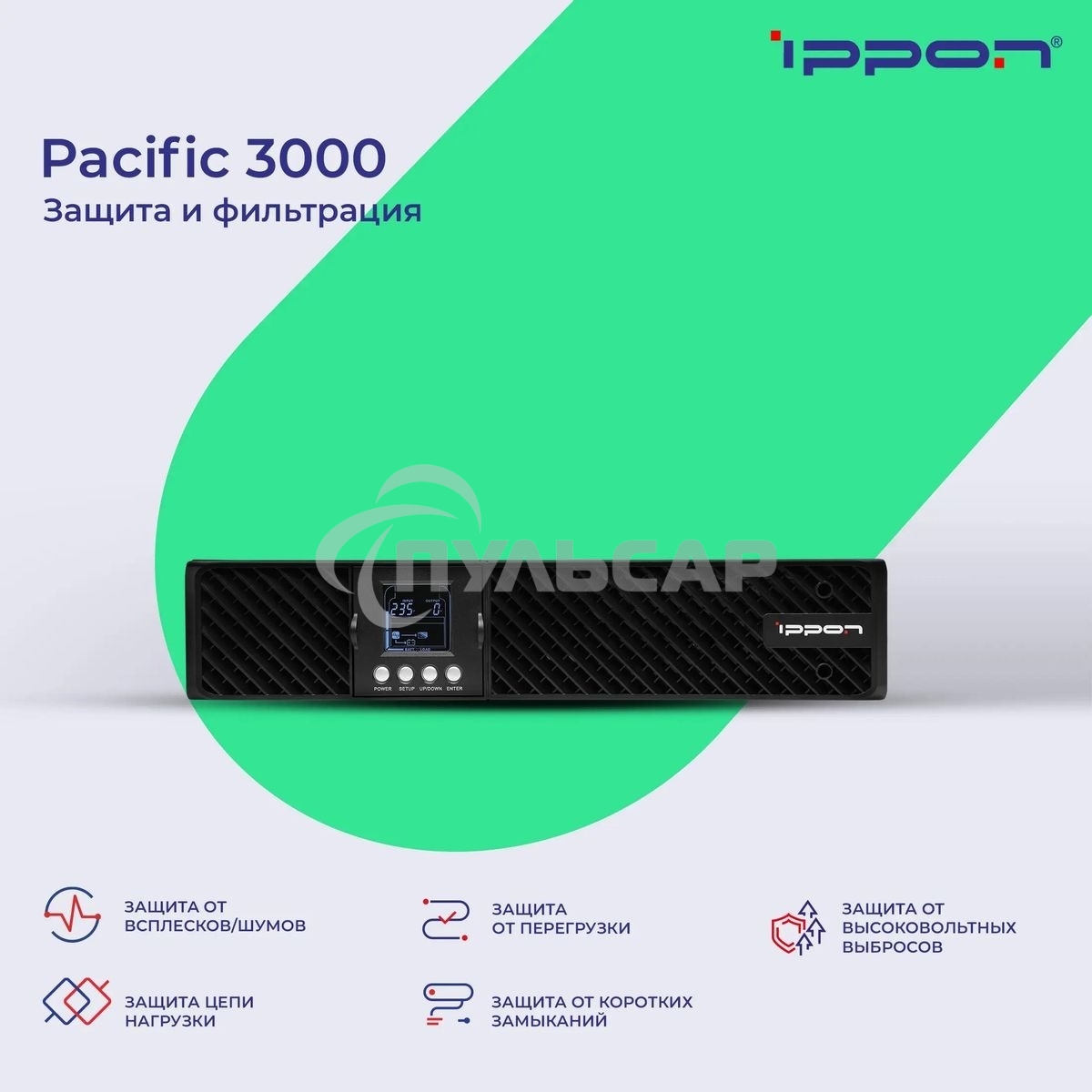 Источник бесперебойного питания Ippon Pacific 3000 2700Вт 3000ВА черный