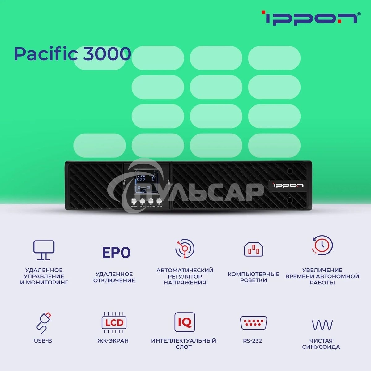 Источник бесперебойного питания Ippon Pacific 3000 2700Вт 3000ВА черный