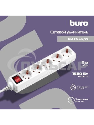 Сетевой удлинитель Buro BU-PS5.5/W 5м (5 розеток) белый (пакет ПЭ)