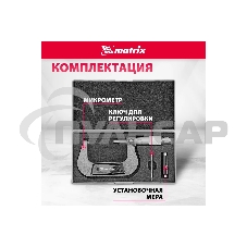 Микрометр механический Matrix, 50-75 мм