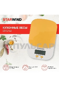 Весы кухонные Starwind SSK2158 макс.вес:2кг оранжевый