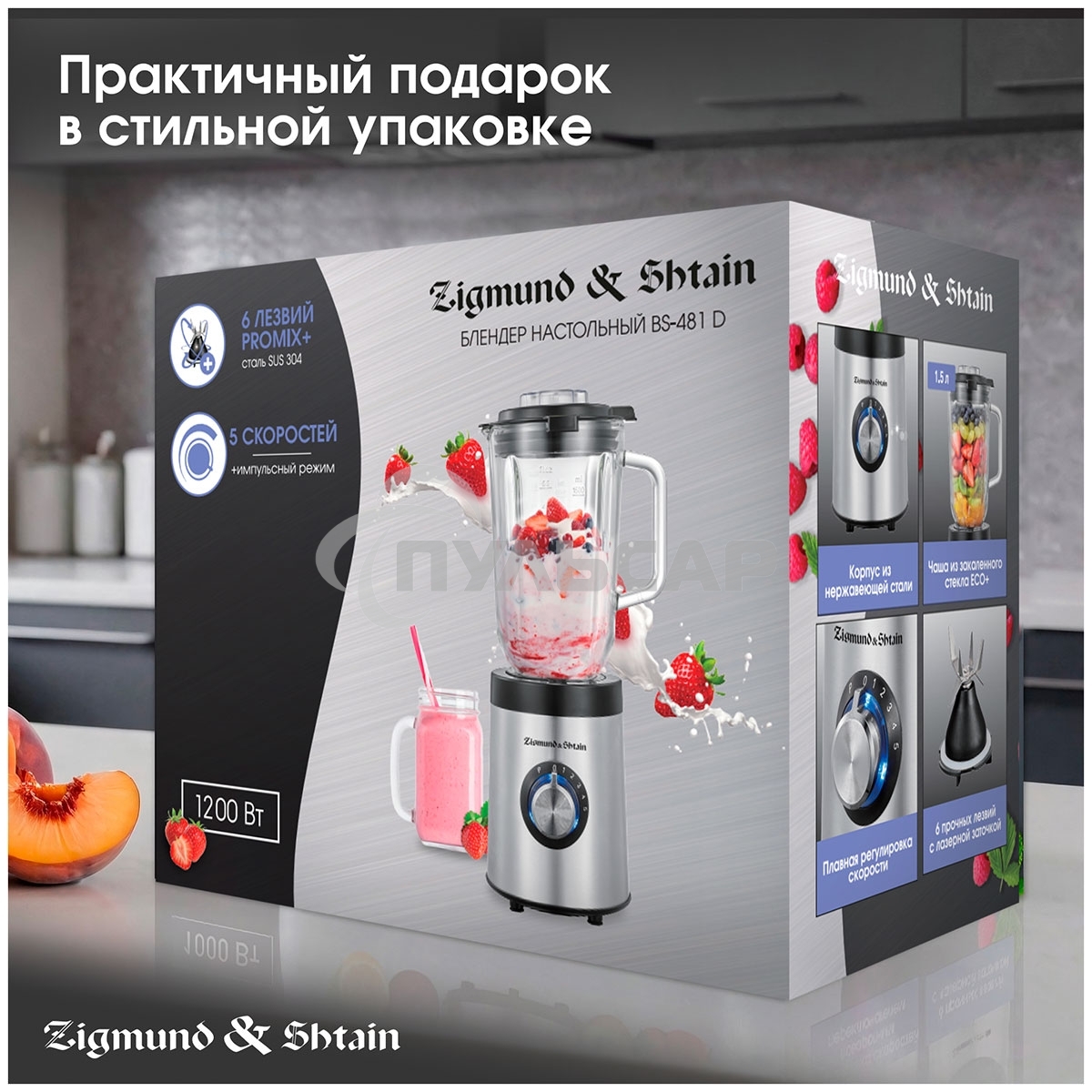 Блендер стационарный Zigmund & Shtain BS-481 D 1200 Вт, металлик