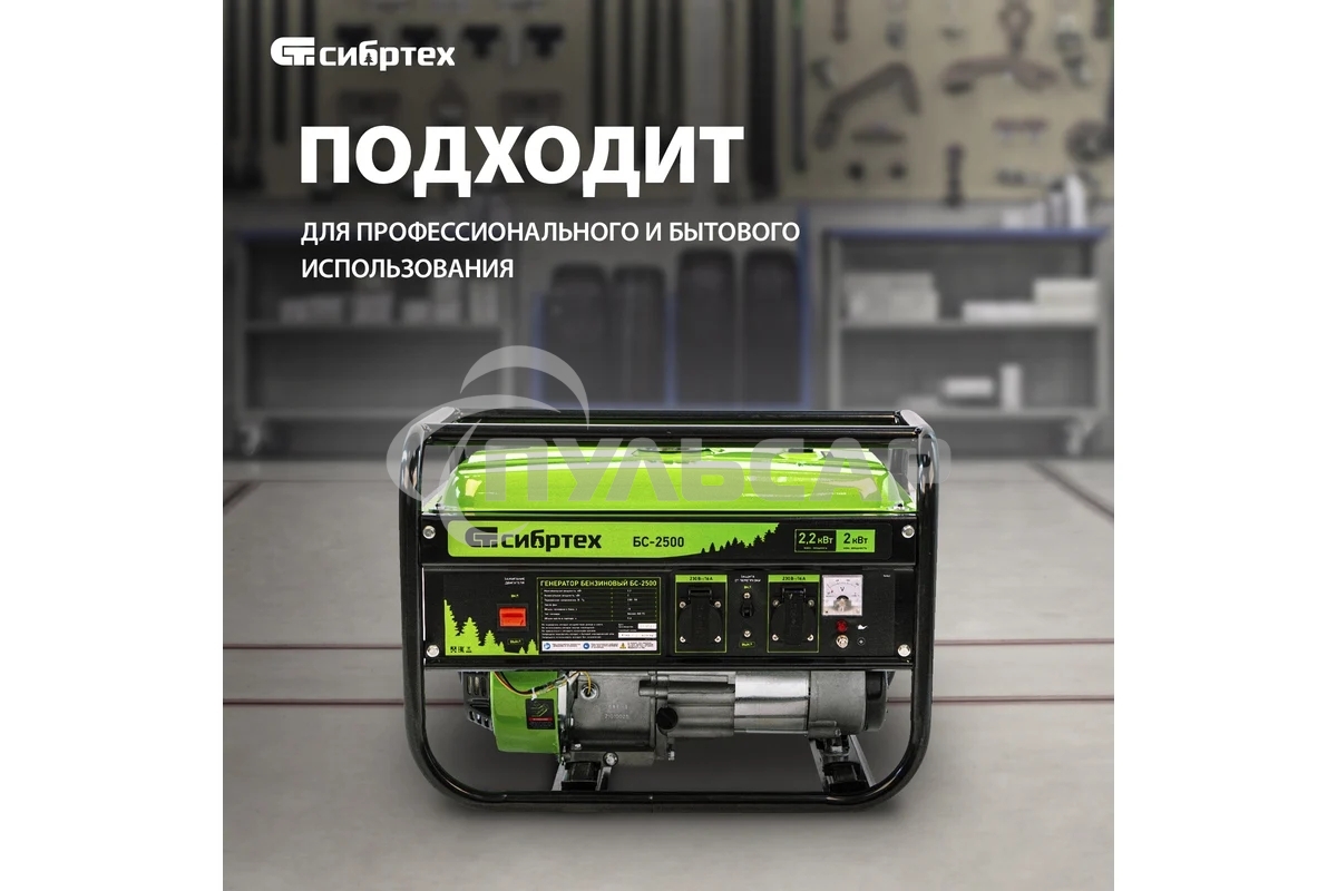 Электрогенератор бензиновый СИБРТЕХ БС-2800, 2.5 кВт, 95 дБ, 39.6 кг