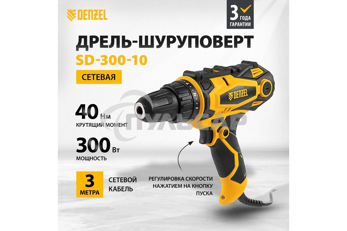Дрель-шуруповерт Denzel SD-300-10, Сетевая, 300Вт