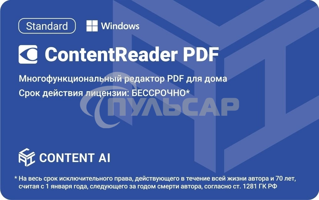 ПО Content AI ContentReader PDF 15 Standard Download для физ.лиц бессрочная (CR15-1S4W01)