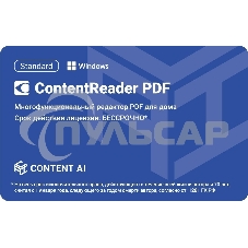 ПО Content AI ContentReader PDF 15 Standard Download для физ.лиц бессрочная (CR15-1S4W01)