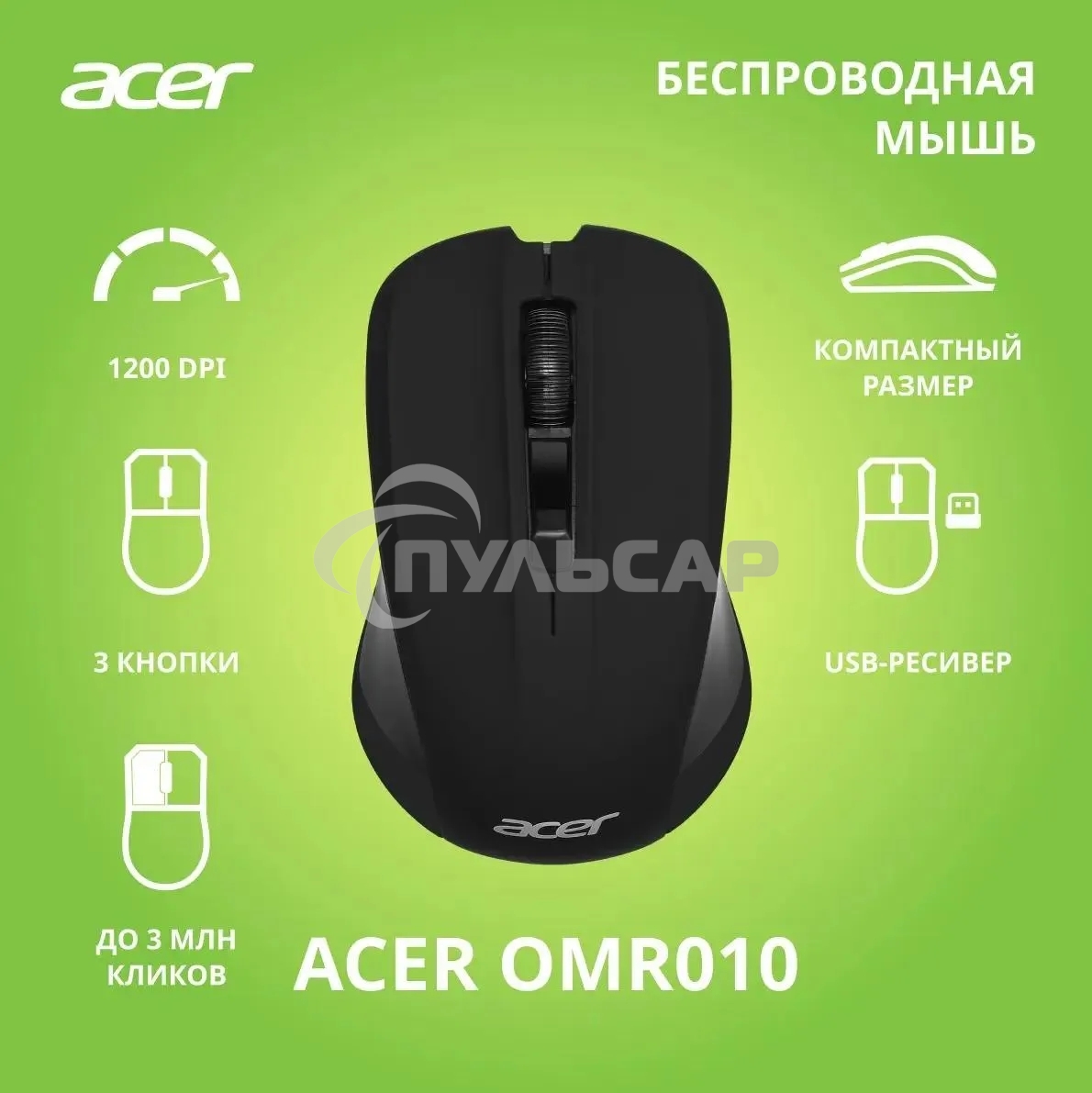 Мышь беспроводная Acer OMR010 черный, 1200 dpi, радиоканал, USB, кнопки - 3