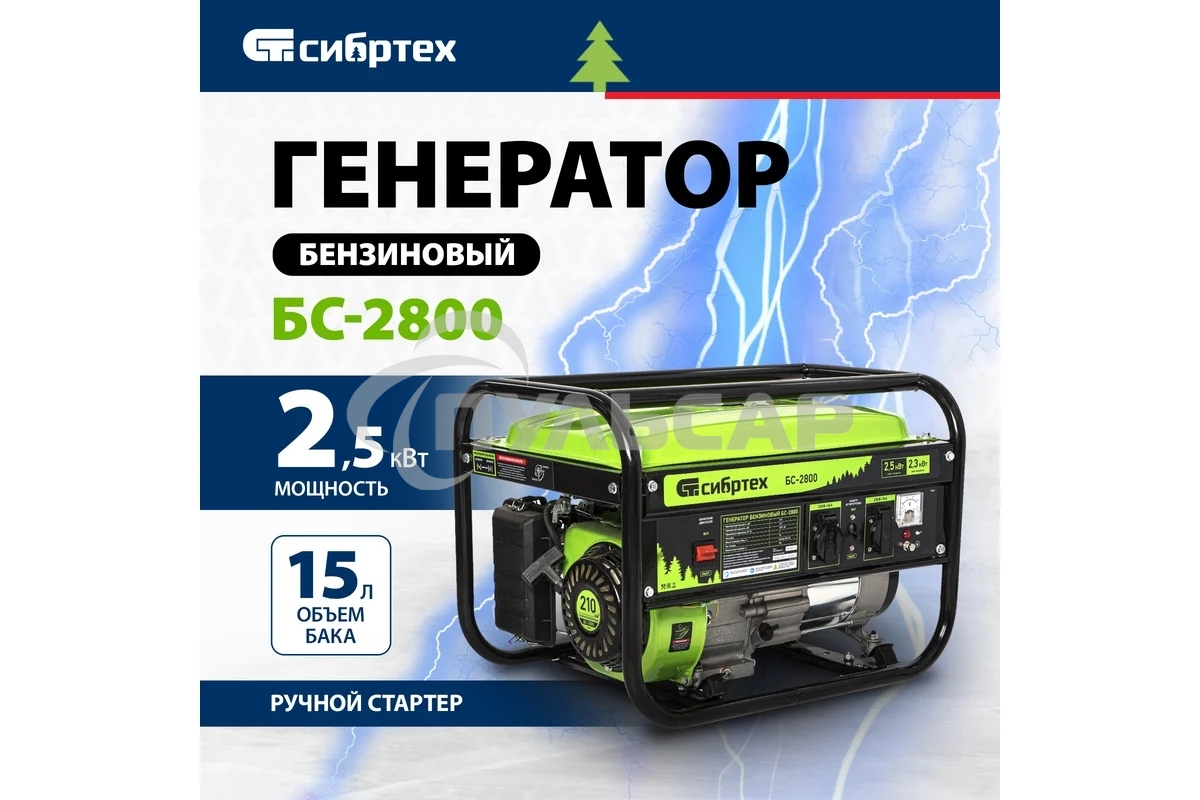 Электрогенератор бензиновый СИБРТЕХ БС-2800, 2.5 кВт, 95 дБ, 39.6 кг
