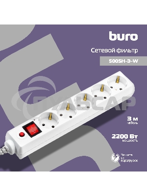Сетевой фильтр BURO Сетевой фильтр, 5 розеток, 3 метра, (500SH-3-W), белый 992290