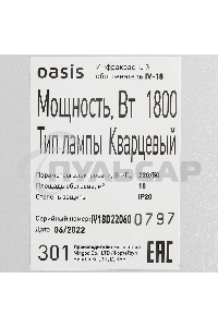 Обогреватель инфракрасный Oasis IV-18