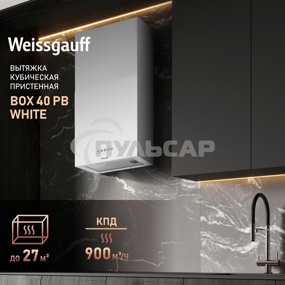 Вытяжка пристенная цилиндрическая Weissgauff Box 40 PB белый, 40 см, 900 куб. м/ч, 58 дБ