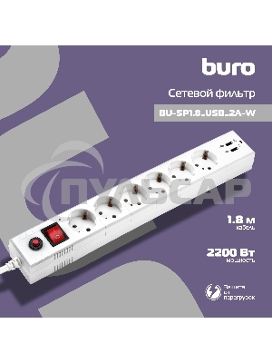 Сетевой фильтр Buro BU-SP1.8 USB 2A-W 1.8м (6 розеток) белый (коробка)