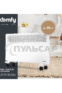 Конвектор Domfy DCW-CH1015 белый, 1500 Вт, 20 м2, термостат