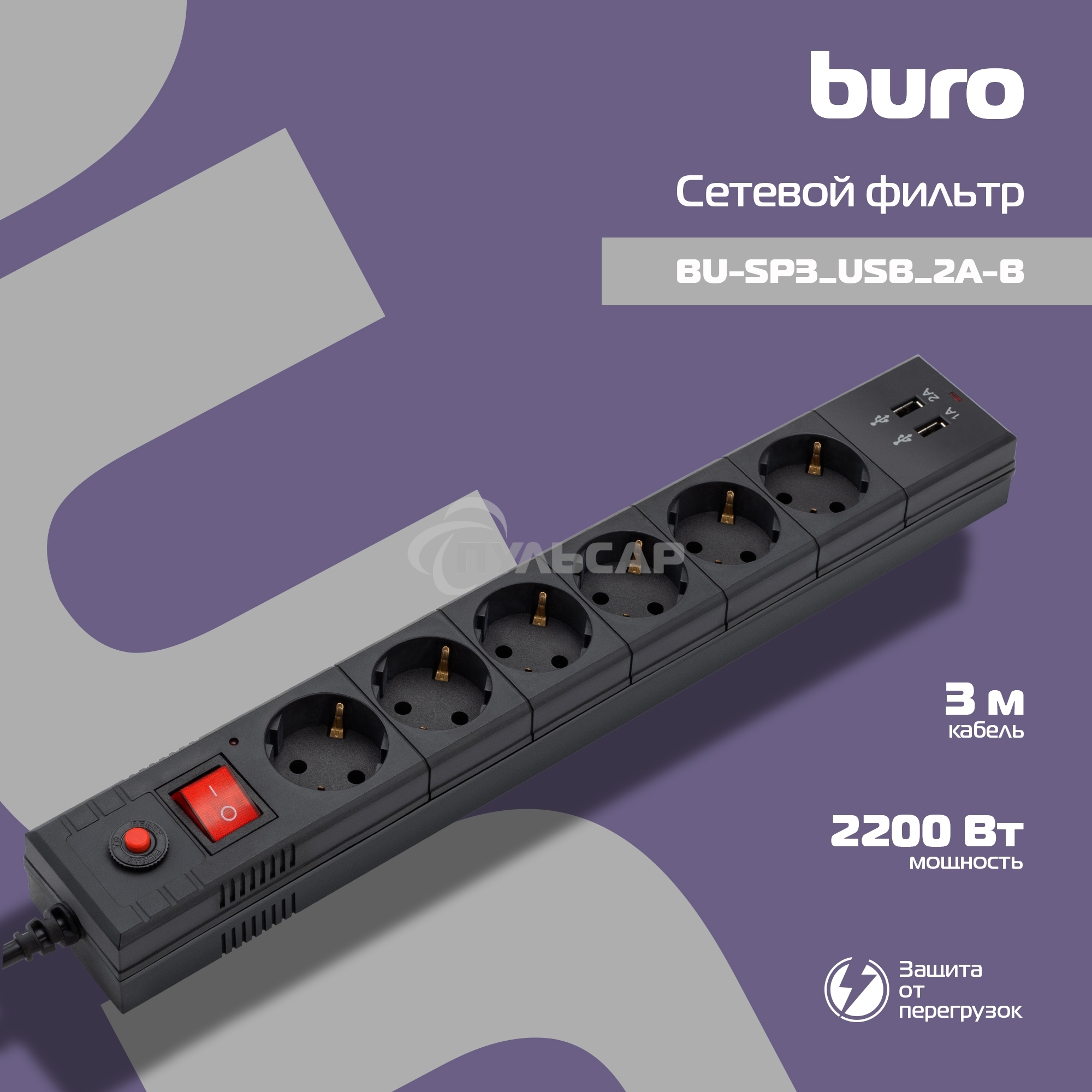 Сетевой фильтр Buro BU-SP3 USB 2A-B 3м (6 розеток) черный (коробка)