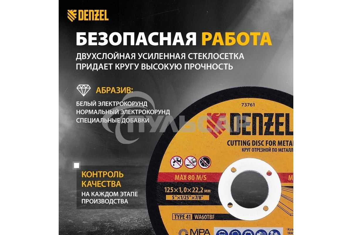 Круг отрезной по металлу Denzel WA60TBF 125х1.0х22.2мм 73761