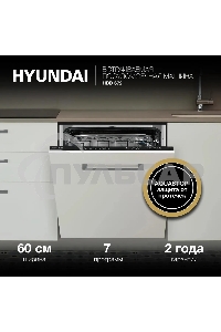 Встраиваемая посудомоечная машина Hyundai HBD 672 2100Вт полноразмерная